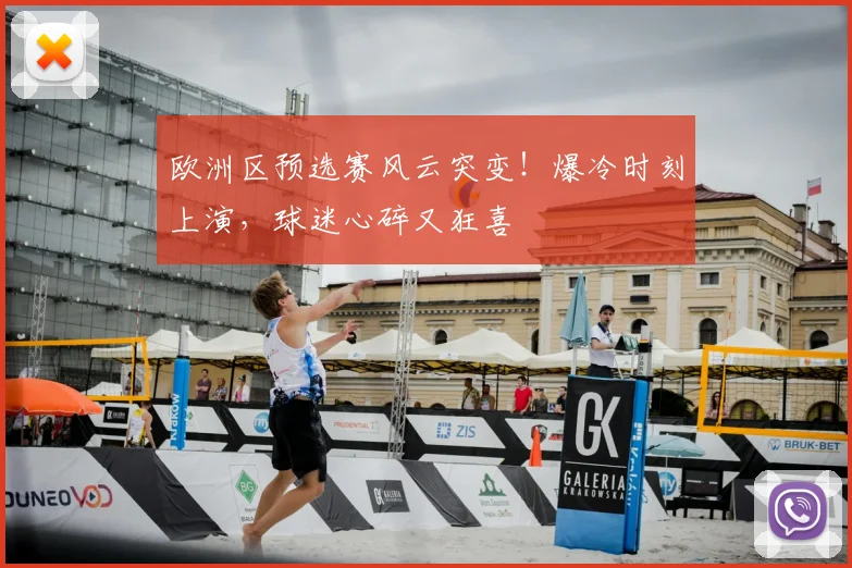 欧洲区预选赛风云突变！爆冷时刻上演，球迷心碎又狂喜